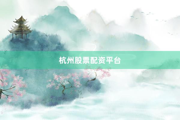 杭州股票配资平台