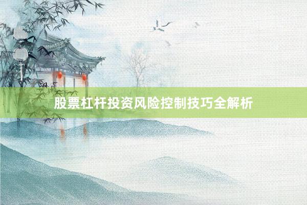 股票杠杆投资风险控制技巧全解析