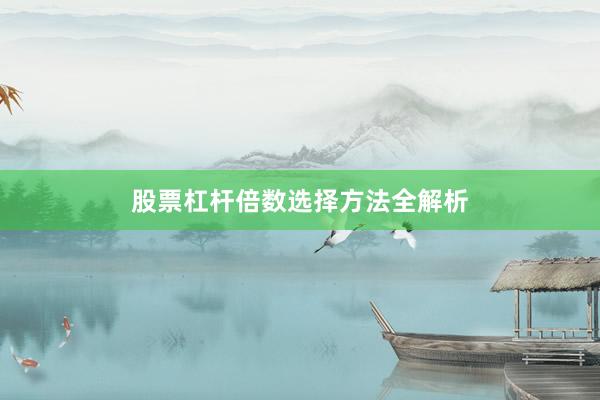 股票杠杆倍数选择方法全解析