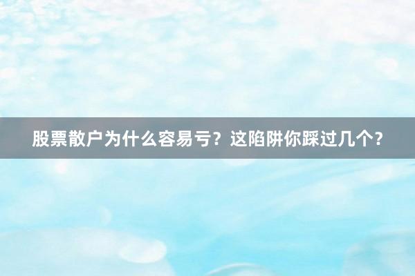 股票散户为什么容易亏？这陷阱你踩过几个？