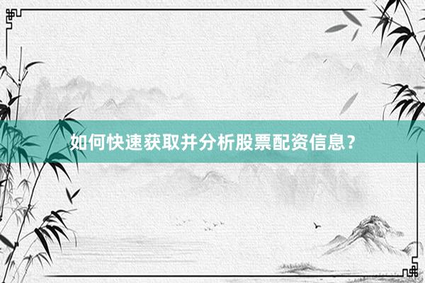 如何快速获取并分析股票配资信息？