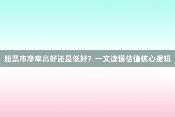 股票市净率高好还是低好？一文读懂估值核心逻辑