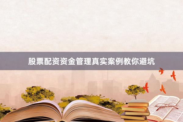 股票配资资金管理真实案例教你避坑