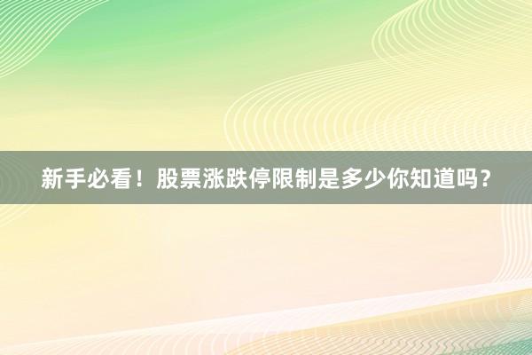 新手必看！股票涨跌停限制是多少你知道吗？