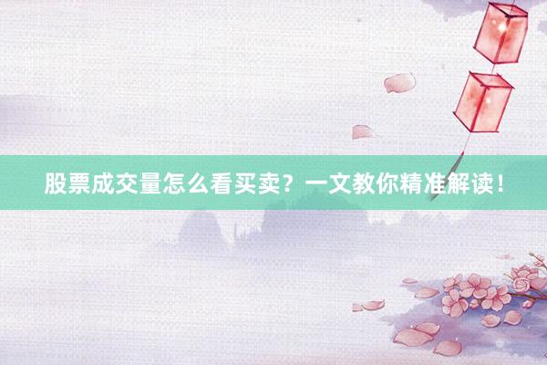 股票成交量怎么看买卖？一文教你精准解读！