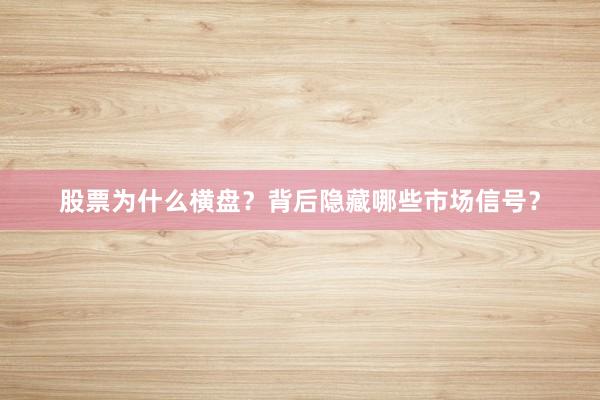 股票为什么横盘？背后隐藏哪些市场信号？