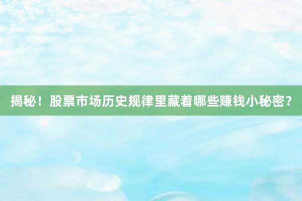 揭秘！股票市场历史规律里藏着哪些赚钱小秘密？