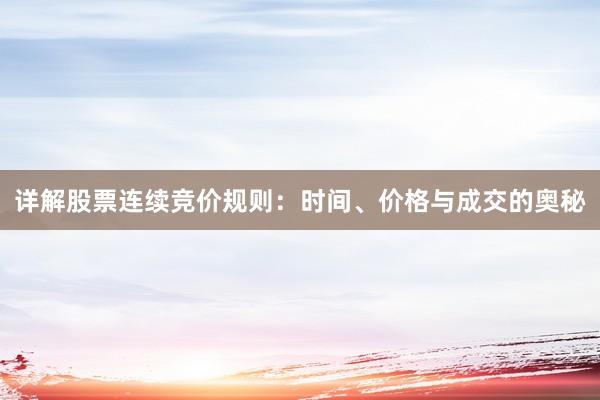 详解股票连续竞价规则：时间、价格与成交的奥秘