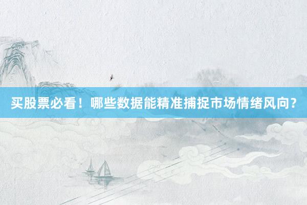 买股票必看！哪些数据能精准捕捉市场情绪风向？