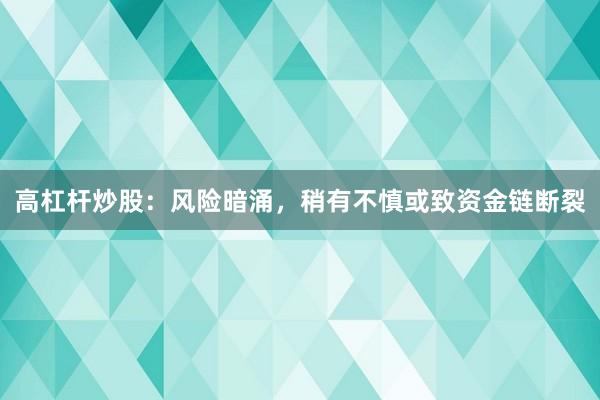 高杠杆炒股：风险暗涌，稍有不慎或致资金链断裂